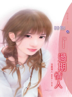 cover image of 過期情人